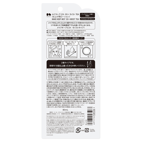 メイク キープ ミスト EX + モイスト TEA / 80mL / 限定品 / アップルティー 1