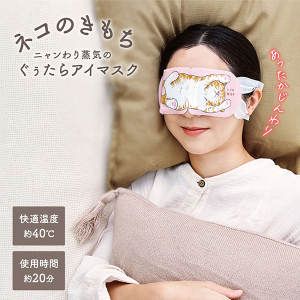 ネコのきもち ホットアイマスク / 5枚入り / ミケのきもち / やわらかリネンの香り 1