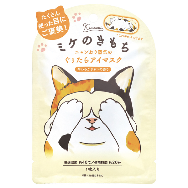 ネコのきもち ホットアイマスク / キモチ(アイマスク, ボディ