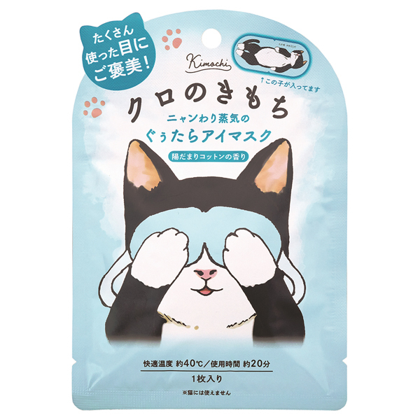 もち〜 陽だまりの樹　130g ネコのきもち ホットアイマスク / キモチ(アイマスク, ボディ