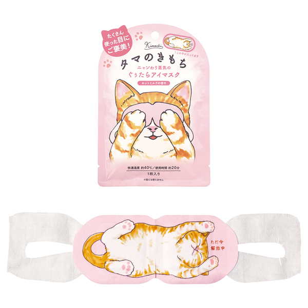 ネコのきもち ホットアイマスク / 1枚入り / タマのきもち / ホットミルクの香り