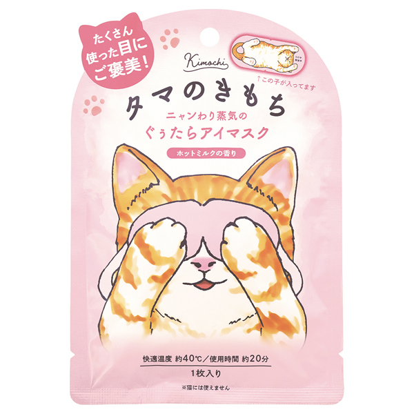 ネコのきもち ホットアイマスク / キモチ(アイマスク, ボディ