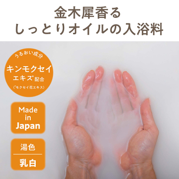 金木犀バスオイル 03