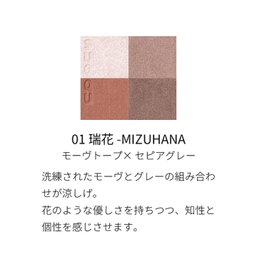 シグニチャー カラー アイズ 01 瑞花 -MIZUHANA&アイ エンハンシング プライマー キット 04