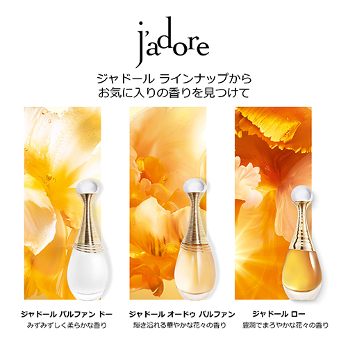 ジャドール パルファン ドー コフレ(限定品) / ディオール(香水, 香水 