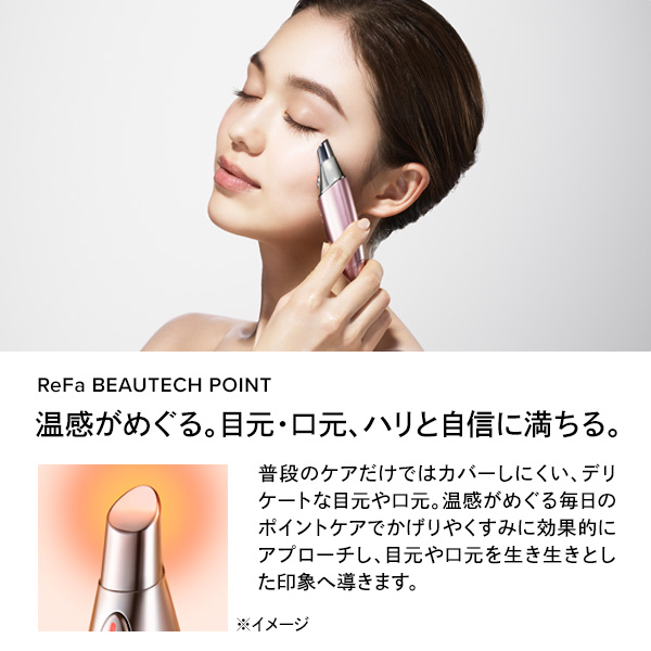 BEUATECH POINTセット / リファ(フェイスケア美容家電, 美容家電)の