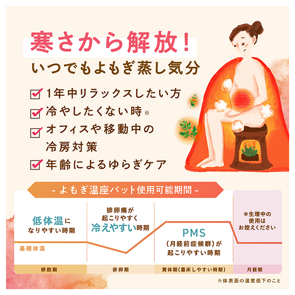 よもぎ温座パット オーガニック 低温タイプ / 6個 / 本体 1