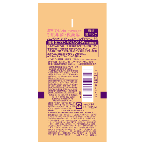 ナイトリニュー ハンドクリーム / 80g / 本体 1