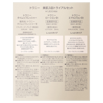 【数量限定】美肌3品トライアルセット 03