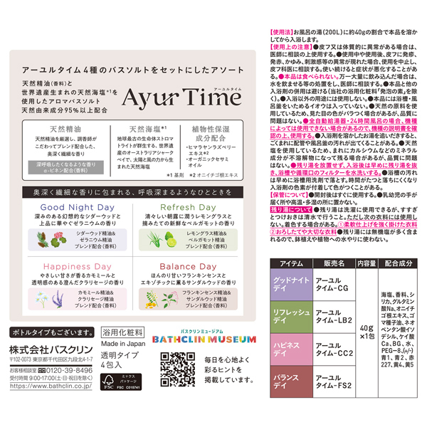 フォーセレクトデイズ / アーユルタイム(入浴剤・浴用料, 入浴剤・浴用