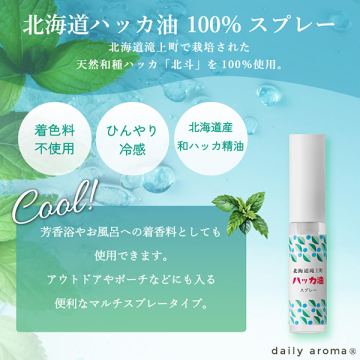 北海道ハッカ油 ハッカ油スプレー 03