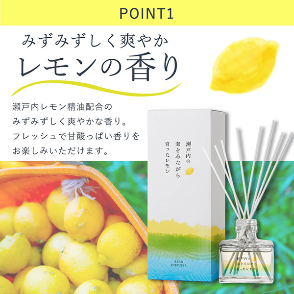 瀬戸内レモン リードディフューザー / デイリーアロマ(ルーム