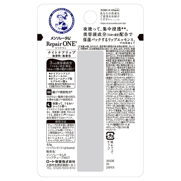 リペアワン ナイトケアリップ / 8g / 本体 1