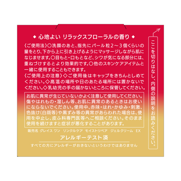 リンクルケア モイストリペア ジェルクリーム EX / グレイスワン