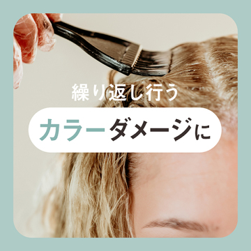 EXリペアトリートメント FOR COLOR DAMAGE 03