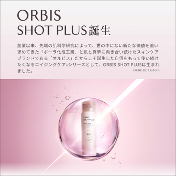 ショットプラス エッセンスローション 03