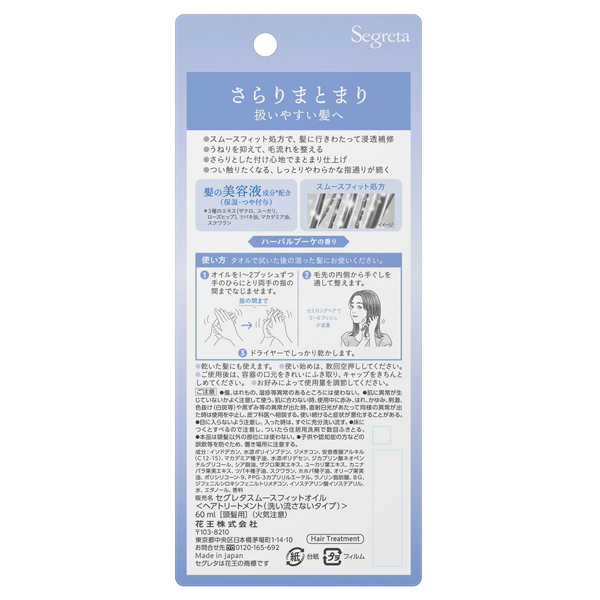 スムースフィット ヘアオイル / セグレタ(トリートメントヘアオイル