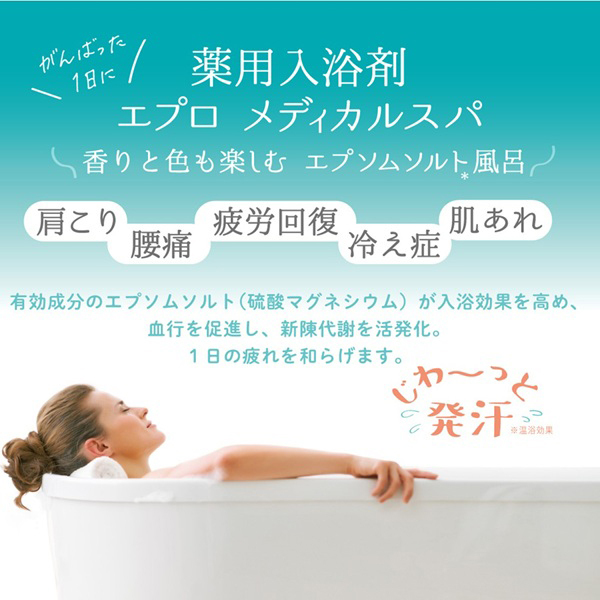 薬用入浴剤エプロメディカルスパ特別セット / エプロ(バスソルト, 入浴