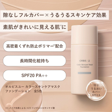 オルビスユー カラースキンケアマスクファンデーション 02