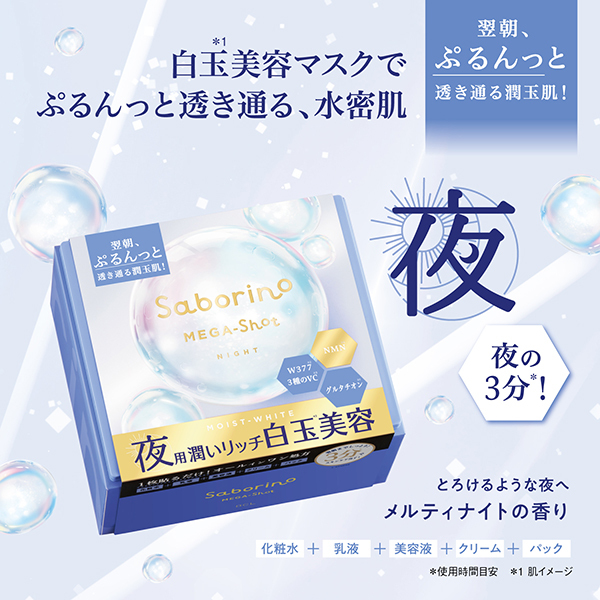 メガショット 夜用白玉美容マスク / サボリーノ(フェイス用シート