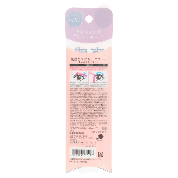 束感まつげキープコート / ちゅるんとブラック / 26g 1