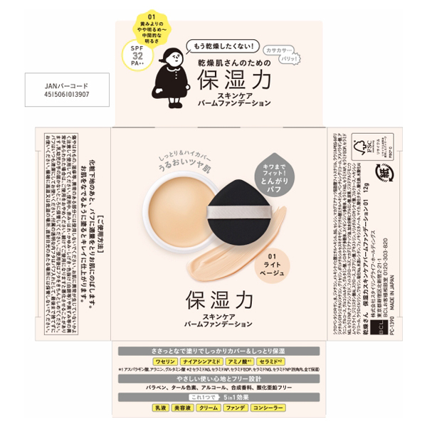 保湿力スキンケアバームファンデーション / 乾燥さん(その他