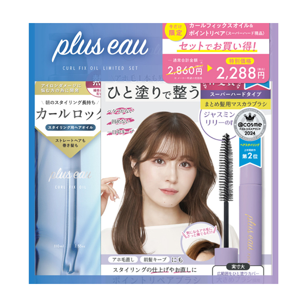 カールフィックスオイルポイントリペアスーパーハード付限定セット / 110ml+10ml