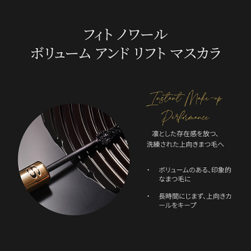 フィト ノワール ボリューム アンド リフト マスカラ 03