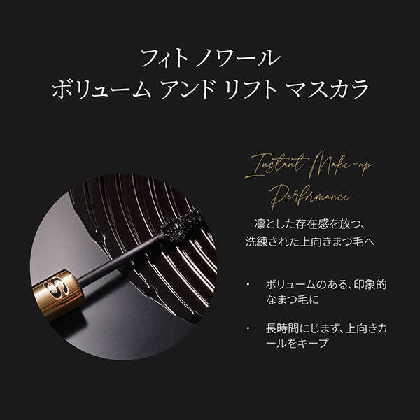 フィト ノワール ボリューム アンド リフト マスカラ / シスレー