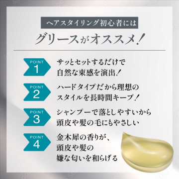 スタイリンググリース 04