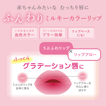 うぶふわリップ 03