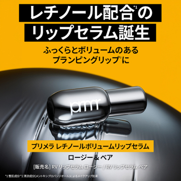レチノール ボリューム リップセラム ホリデー 03