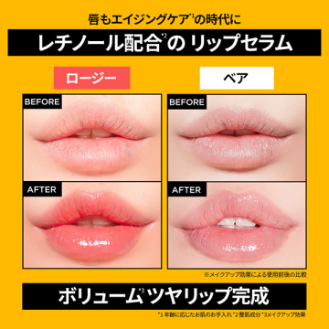 レチノール ボリューム リップセラム ホリデー 04