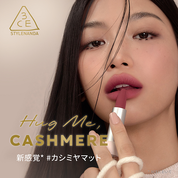3CE カシミヤハグ リップスティック / 3CE STYLENANDA(口紅, メイク