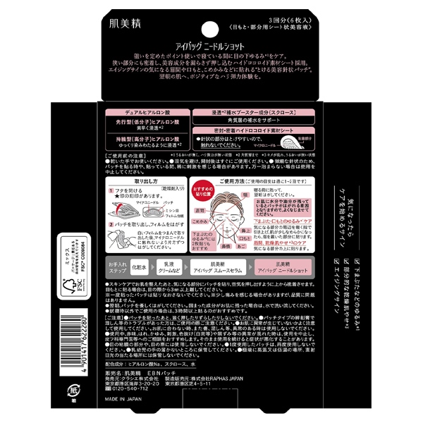 アイバッグ ニードルショット / 肌美精(目元用シートパック・マスク