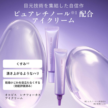 オルビス レチフォーカス アイクリーム 02
