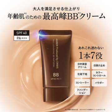 オルビスアンバー プロカバーリングBB 02