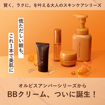オルビスアンバー プロカバーリングBB 05
