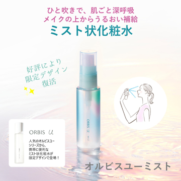オルビスユー ミスト 02