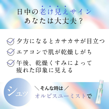 オルビスユー ミスト 03