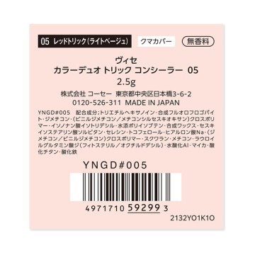 カラーデュオ トリック コンシーラー 04