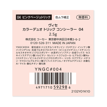 カラーデュオ トリック コンシーラー 04