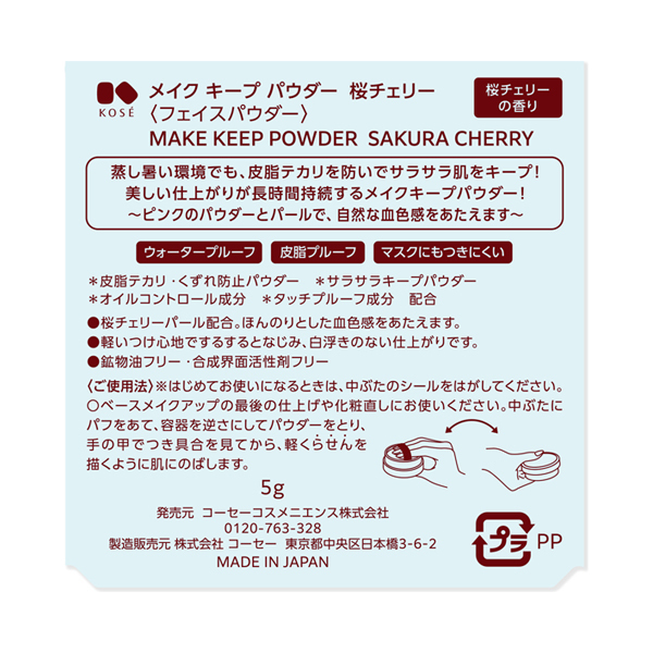 メイク キープ パウダー 桜チェリー / コーセーコスメニエンス
