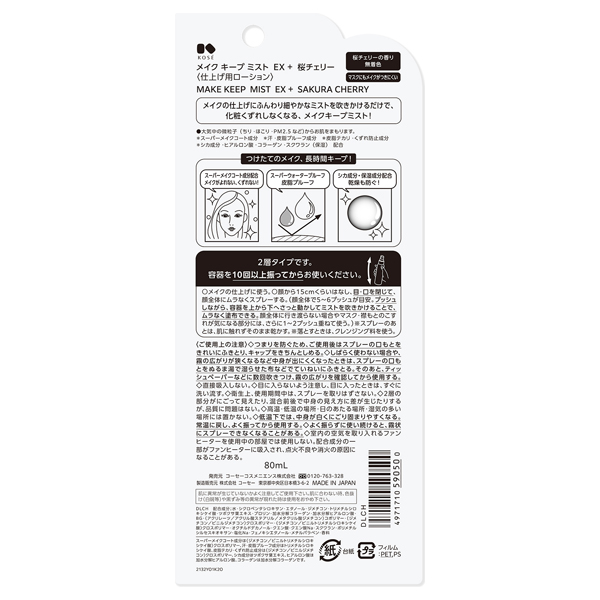 メイク キープ ミスト EX + 桜チェリー / 80mL / 限定品 / 桜チェリー 1