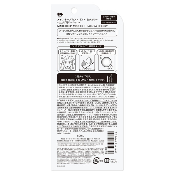 メイク キープ ミスト EX + 桜チェリー / コーセーコスメ