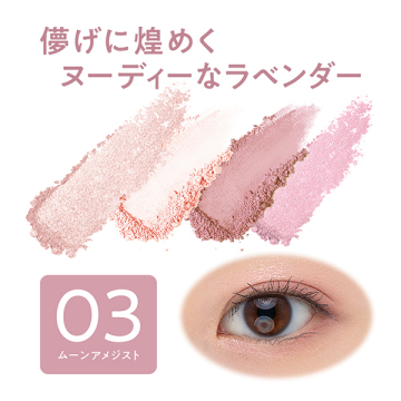 ペールトーンアイシャドウ 02