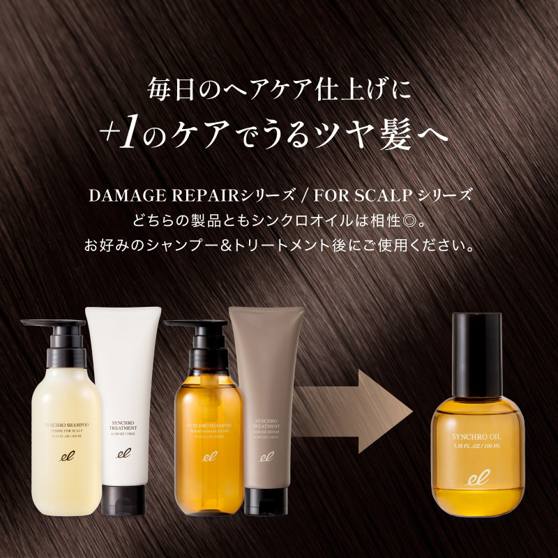 シンクロオイル / エレクトロン(トリートメントヘアオイル, シャンプー