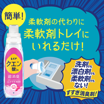 クエン酸in 超消臭 すすぎ消臭剤 03