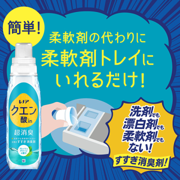 クエン酸in 超消臭 すすぎ消臭剤 03