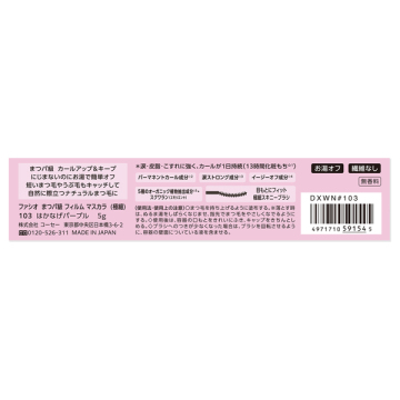 まつパ級 フィルム マスカラ (極細) 05